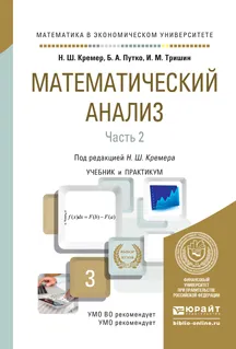 Обложка книги Математический анализ. Учебник и практикум. В 2 частях. Часть 2, Кремер Н.Ш. - Отв. ред.