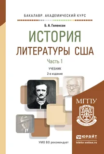 Обложка книги История литературы США. Учебник. В 2 частях. Часть 1, Толстова Ю.Н. - отв. ред.