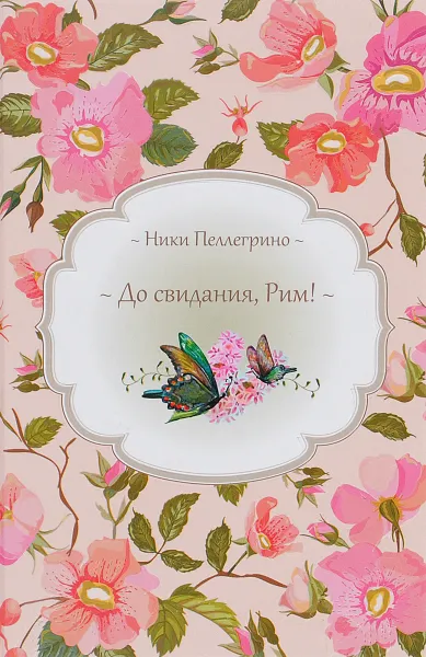 Обложка книги До свидания, Рим!, Ники Пеллегрино