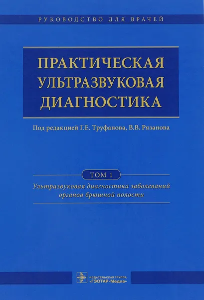 Обложка книги Практическая ультразвуковая диагностика. Руководство для врачей. В 5 томах. Том 1. Ультразвуковая диагностика заболеваний органов брюшной полости, Сергей Багненко,Игорь Железняк,Анастасия Латышева,Александр Ефимцев,Владимир Малаховский,Геннадий Романов,Гульназ Садыкова,Владимир