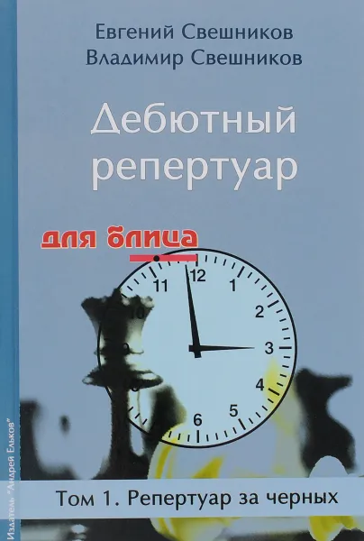 Обложка книги Дебютный репертуар для блица. Том 1. Репертуар за черных, Евгений Свешников, Владимир Свешников