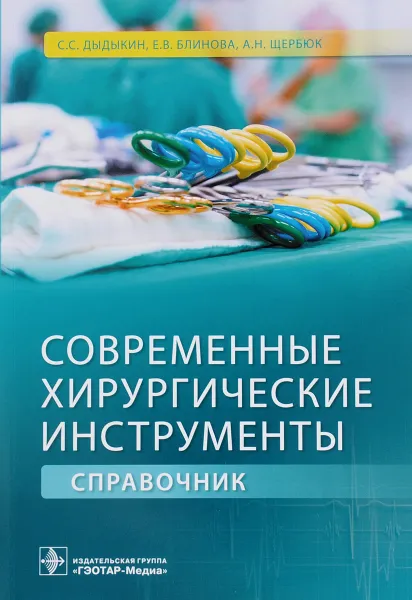 Обложка книги Современные хирургические инструменты. Справочник, С. С. Дыдыкин, Е. В. Блинова, А. Н. Щербюк