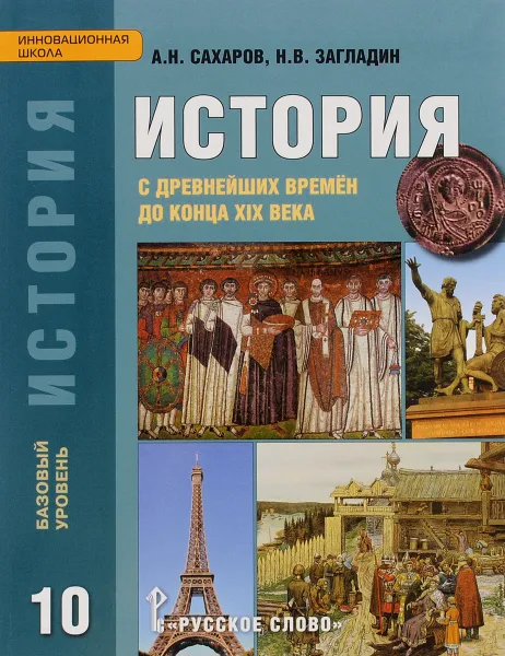 Обложка книги История с древнейших времён до конца XIX века. Учебник для 10 класса общеобразовательных организаций. Базовый уровень, А. Н. Сахаров, Н. В. Загладин