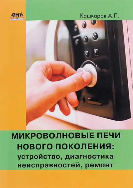 Обложка книги Микроволновые печи нового поколения. Устройство, диагностика неисправностей, ремонт, А. П. Кашкаров