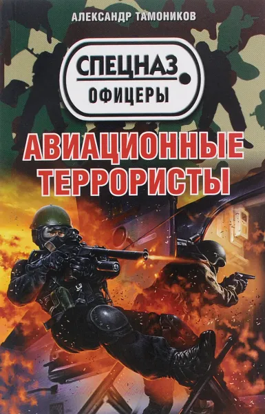 Обложка книги Авиационные террористы, Александр Тамоников