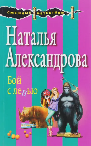 Обложка книги Бой с ленью, Наталья Александрова