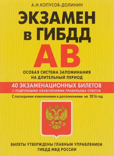 Обложка книги Экзамен в ГИБДД. Категории А, В. Особая система запоминания на длительный период. 40 экзаменационных билетов с подробными объяснениями правильных ответов, А. И. Копусов-Долинин