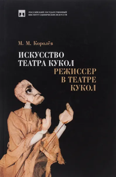 Обложка книги Искусство театра кукол. Режиссер в театре кукол, М. М. Королёв