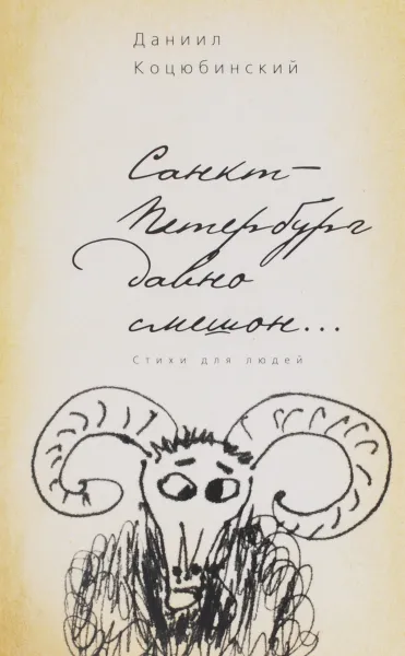 Обложка книги Санкт-Петербург давно смешон... Стихи для людей, Даниил Коцюбинский