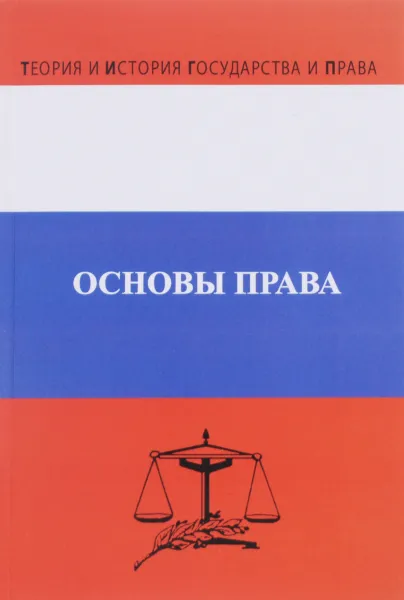 Обложка книги Основы права. Учебник, Людмила Гущина,Елена Епифанова,Наталья Ембулаева,Ольга Лепешкина,Анна Михайлик,Юлия Недилько,Татьяна Павлисова