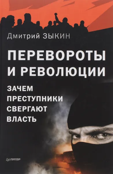 Обложка книги Перевороты и революции. Зачем преступники свергают власть, Зыкин Дмитрий