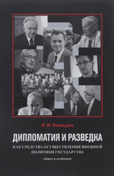 Обложка книги Дипломатия и разведка как средства осуществления внешней политики государства. Общее и особенное, В. И. Винокуров