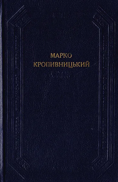 Обложка книги Марко Кропивницький. Драматичнi твори, Марк Кропивницкий