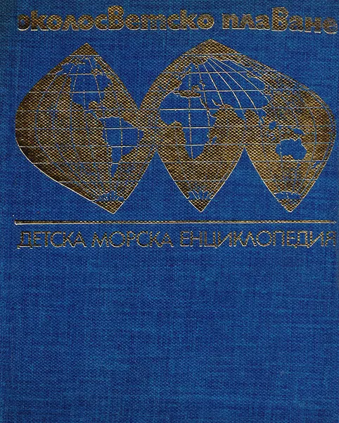 Обложка книги Околосветско плаване. Детска морска енциклопедия, С. Сахарнов