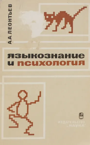 Обложка книги Языкознание и психология, А. А. Леонтьев