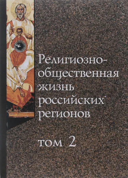 Обложка книги Религиозно-общественная жизнь российских регионов. Том 2, Ксения Деннен,Борис Кнорре,Роман Лункин,Михаил Рощин