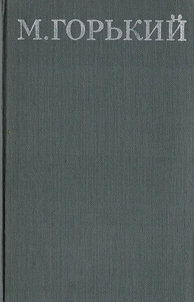 Обложка книги М. Горький. Собрание сочинений в 16 томах. Том 8, М. Горький