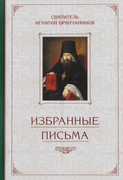 Обложка книги Святитель Игнатий Брянчанинов. Избранные письма, Святитель Игнатий Брянчанинов