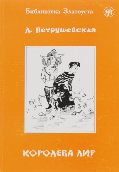 Обложка книги Королева Лир, Л. Петрушевская