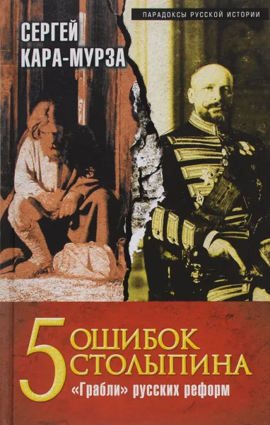 Обложка книги 5 ошибок Столыпина. 