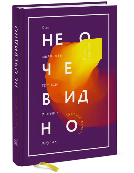 Обложка книги Не очевидно. Как выявлять тренды раньше других, Рохит Бхаргава