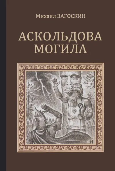 Обложка книги Аскольдова могила. Повесть времен Владимира Первого, Михаил Загоскин