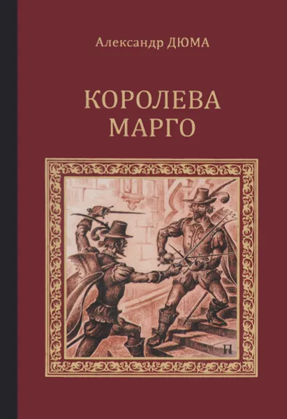 Обложка книги Королева Марго, Дюма-сын Александр