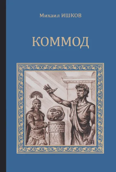 Обложка книги Коммод (Шаг в бездну), Михаил Ишков