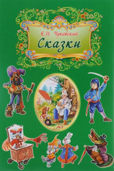 Обложка книги Сказки, К. И. Чуковский