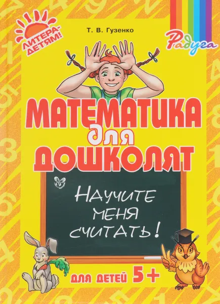 Обложка книги Математика для дошколят. Научите меня считать!, Т. В. Гузенко