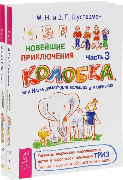 Обложка книги Новейшие приключения Колобка. Часть 3 (комплект из 2 книг), М. Н. и З. Г. Шустерман