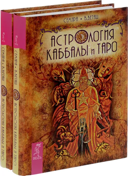 Обложка книги Астрология Каббалы и Таро (комплект из 2 книг), Семира, В. Веташ