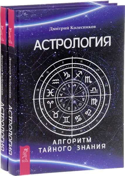Обложка книги Астрология. Алгоритм тайного знания (комплект из 2 книг), Дмитрий Колесников