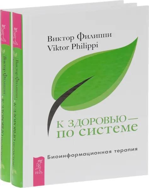 Обложка книги К здоровью - по системе. Биоинформационная терапия (комплект из 2 книг), Виктор Филиппи