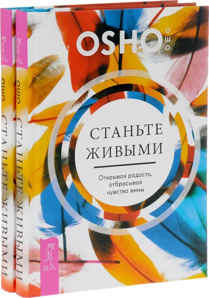 Обложка книги Станьте живыми. Открывая радость, отбрасывая чувство вины (комплект из 2 книг), Osho