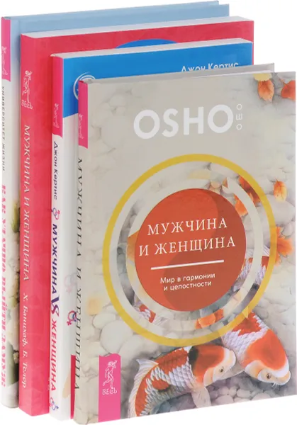 Обложка книги Как удачно выйти замуж. Мужчина и женщина. Секреты взаимности в астрологии и психологии. Мужчина VS женщина. Мужчина и женщина. Мир в гармонии и целостности (комплект из 4 книг), Хайо Банцхав, Бриджит Телер, Джон Кертис, Ошо