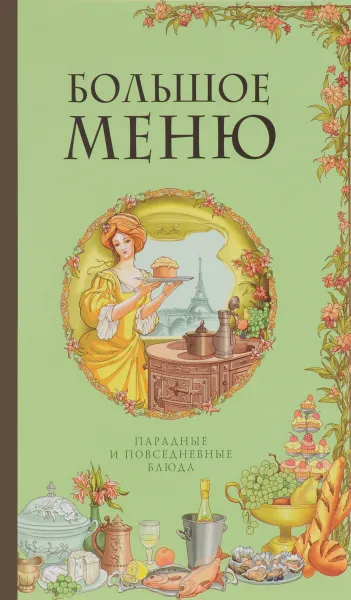 Обложка книги Большое меню. Парадные и повседневные блюда, А. Н. Власов