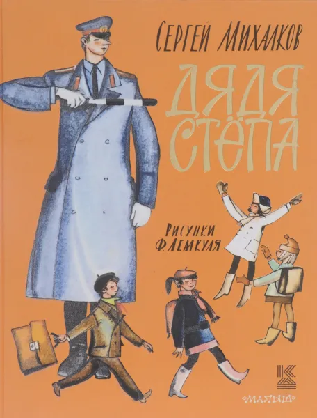 Обложка книги Дядя Стёпа, Сергей Михалков