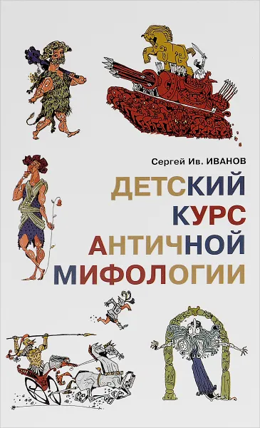 Обложка книги Детский курс античной мифологии, Сергей Ив. Иванов