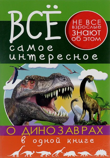 Обложка книги Все самое интересное о динозаврах в 1 книге, В. А. Ригарович, Е. О. Хомич
