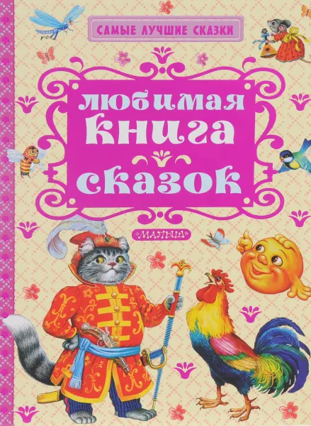 Обложка книги Любимая книга сказок. Русские народные сказки, Ушинский Константин Дмитриевич; Толстой Алексей Николаевич; Аникин Владимир Прокопьевич