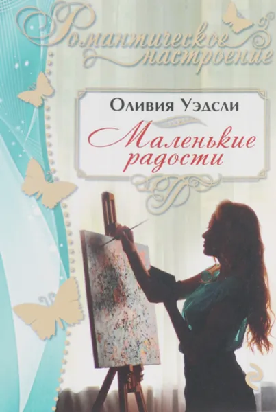 Обложка книги Маленькие радости, Оливия Уэдсли