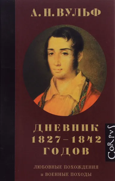 Обложка книги А. Н. Вульф. Дневник 1827-1842 годов, А. Н. Вульф