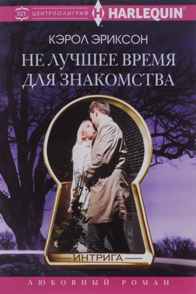 Обложка книги Не лучшее время для знакомства, Кэрол Эриксон