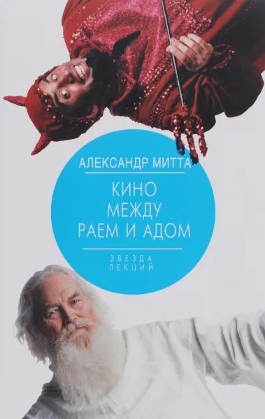 Обложка книги Кино между раем и адом. Кино по Эйзенштейну, Чехову, Шекспиру, Куросаве, Феллини, Хичкоку, Тарковскому..., Александр Митта