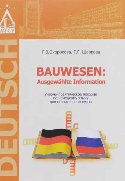 Обложка книги Bauwesen: Ausgewahlte Information / Немецкий язык. Учебно-практическое пособие для строительных вузов, Г. З. Окорокова, Г. Г. Шаркова