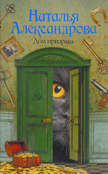 Обложка книги Дом призрака, Александрова Наталья