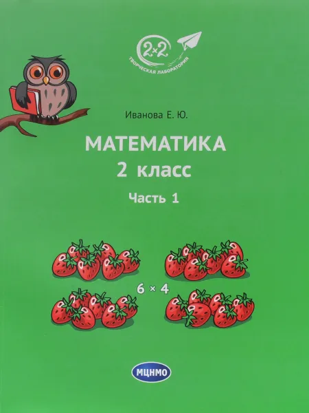 Обложка книги Математика. 2 класс. Часть 1, Иванова Е.Ю.