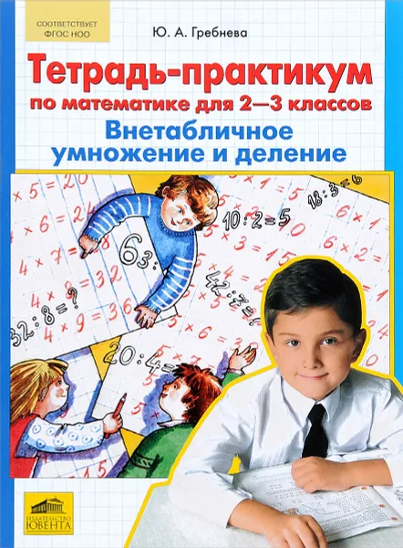 Обложка книги Тетрадь-практикум по математике для 2-3 классов. Внетабличное умножение и деление, Ю. А. Гребнева