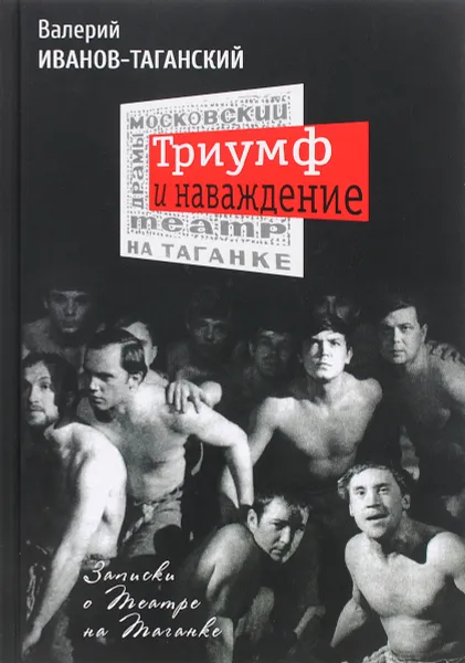 Обложка книги Триумф и наваждение. Записки о Театре на Таганке, Валерий Иванов-Таганский